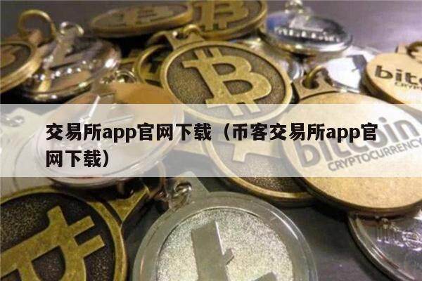交易所app官网下载(币客交易所app官网下载)-第1张图片-芝麻交易所下载 交易所app官网下载(币客交易所app官网下载)-第1张图片-芝麻交易所下载